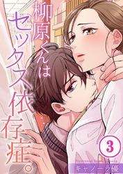 【期間限定　無料お試し版】【フルカラー】柳原くんはセックス依存症。３