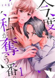 【期間限定　無料お試し版】今度は、私が奪う番。１