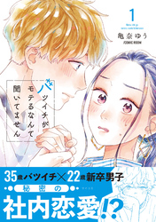 【期間限定　無料お試し版】バツイチがモテるなんて聞いてません【コミックス版】 1