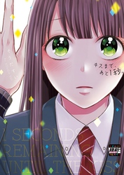 【期間限定　無料お試し版】キスまで、あと１秒。【単行本版】１【特典ペーパー付き】