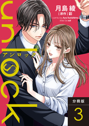 【期間限定　無料お試し版】unlock 分冊版 3