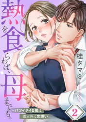 【期間限定　無料お試し版】【フルカラー】熱を食らわば、母までも。～バツイチ４０歳は想定外に恋煩い２