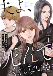 【期間限定　無料お試し版】夫よ、死んでくれないか（コミック） 分冊版 1