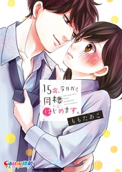 【期間限定　無料お試し版】１５歳、今日から同棲はじめます。【単行本版】