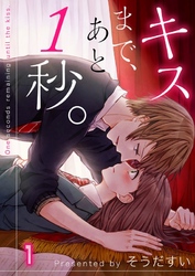 【期間限定　無料お試し版】【フルカラー】キスまで、あと１秒。１