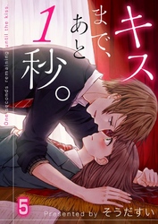 【期間限定　無料お試し版】【フルカラー】キスまで、あと１秒。５