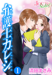 【期間限定　無料お試し版】弁護士カレシ 1