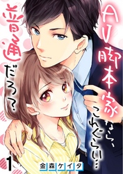 【期間限定　無料お試し版】【フルカラー】ＡＶ脚本家なら、これぐらい…普通だろ？１