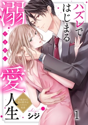 【期間限定　無料お試し版】ハズレではじまる溺愛人生～仕組まれた恋の相手はハイスぺ社長１