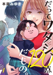 【期間限定　無料お試し版】だってワタシ、１２０点だもの。１