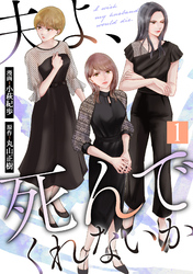 【期間限定　無料お試し版】夫よ、死んでくれないか（コミック） 1