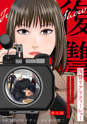 【期間限定　無料お試し版】復讐リアリティーショー　～虐められていた僕が、上司に復讐を遂げるまでの記録～ 分冊版 1