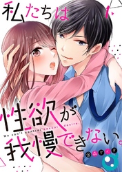 【期間限定　無料お試し版】【フルカラー】私たちは性欲が我慢できない。
