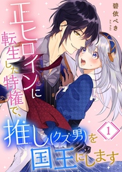 【期間限定　無料お試し版】正ヒロインに転生した特権で、推し（クズ男）を国王にします１