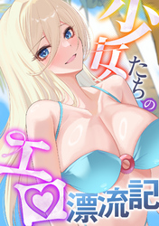 少女たちのエロ漂流記(8)