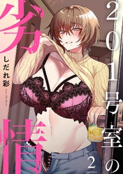 201号室の劣情（２）
