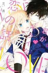 【期間限定　試し読み増量版】君がキライな恋の話（１）