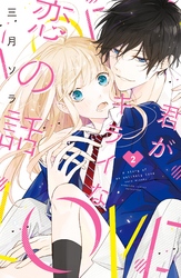 【期間限定　無料お試し版】君がキライな恋の話　分冊版（２）