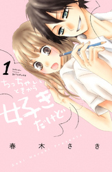 【期間限定　無料お試し版】ちっちゃいときから好きだけど