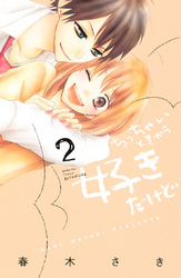 【期間限定　無料お試し版】ちっちゃいときから好きだけど（２）