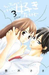 【期間限定　無料お試し版】ちっちゃいときから好きだけど（３）