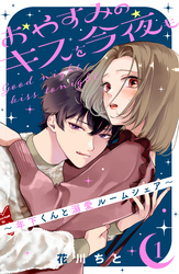 【期間限定　無料お試し版】おやすみのキスを今夜も～年下くんと溺愛ルームシェア～（１）