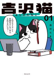 【期間限定　無料お試し版】吉沢猫