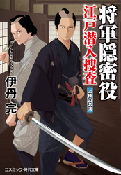 将軍隠密役 江戸潜入捜査 上様の名演