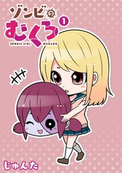 【期間限定　無料お試し版】ゾンビのむくろ
