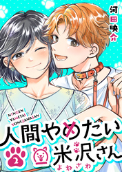 【期間限定　無料お試し版】人間やめたい米沢さん（２）