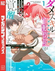 【期間限定　無料お試し版】ダメスキル【自動機能】が覚醒しました～あれ、ギルドのスカウトの皆さん、俺を「いらない」って言ってませんでした？～（１）
