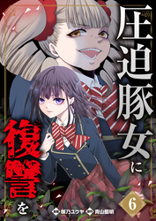 圧迫豚女に復讐を（06）