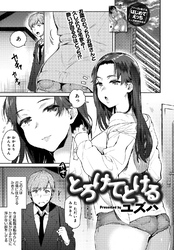 とろけてとける【単話版】
