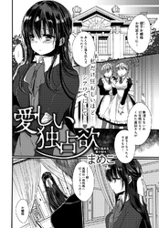 愛しい独占欲