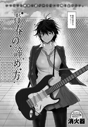 青春の諦め方