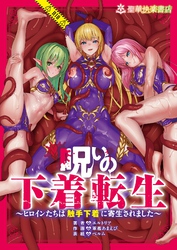 呪いの下着転生 ～ヒロインたちは触手下着に寄生されました～