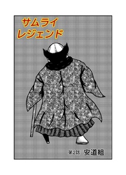 サムライレジェンド 2話 安道組