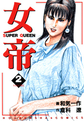 【期間限定　無料お試し版】女帝 2
