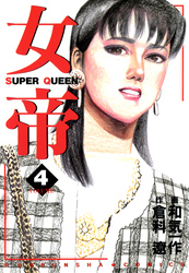 【期間限定　無料お試し版】女帝 4