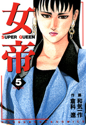 【期間限定　無料お試し版】女帝 5