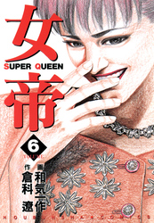 【期間限定　無料お試し版】女帝 6