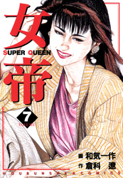 【期間限定　無料お試し版】女帝 7