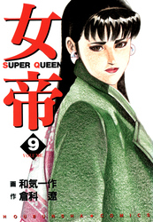 【期間限定　無料お試し版】女帝 9