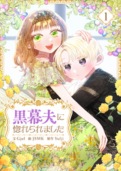 【期間限定　試し読み増量版】黒幕夫に惚れられました 1