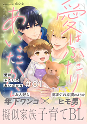 【期間限定　無料お試し版】愛はふたりのあいだから(1)
