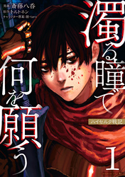 【期間限定　無料お試し版】濁る瞳で何を願う　ハイセルク戦記（１）