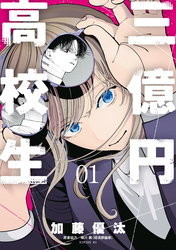 【期間限定　無料お試し版】三億円高校生（１）