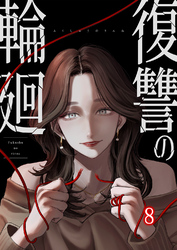 復讐の輪廻【ページ版】８