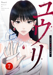 ユウリ～彼女が復讐する理由～【ページ版】７