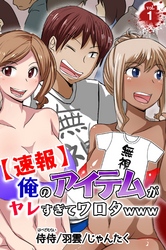 【期間限定　無料お試し版】【速報】俺のアイテムがヤレすぎてワロタwww 第１巻
